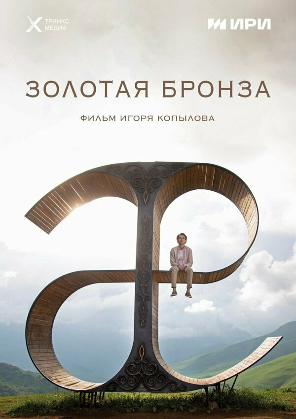 Золотая бронза постер